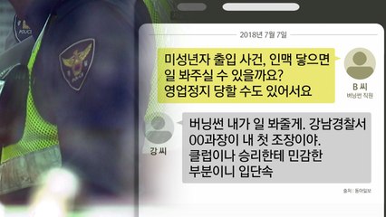 "승리에게 민감한 부분이니..." 전직 경찰의 문자 / YTN