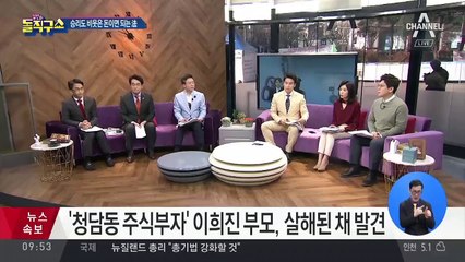 ‘청담동 주식부자’ 이희진 부모, 살해된 채 발견