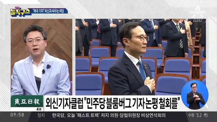 매국 기자?…외신기자단과 싸우는 與