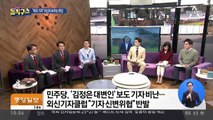 ‘김정은 대변인’ 외신 비판한 민주당 논평 논란