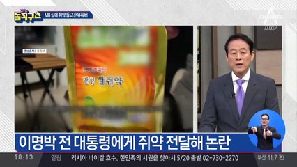 MB 집 앞 찾아가 ‘쥐약’ 전달…처벌은?