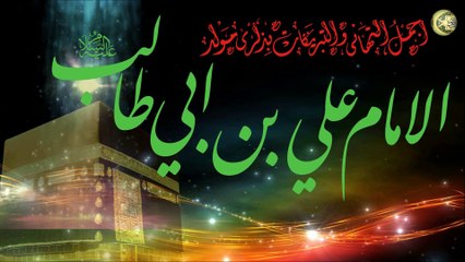 مولد الامام علي عليه السلام  علي إمامنا علي بالكعبة مولود  صلوات  ١٣من شهر رجب