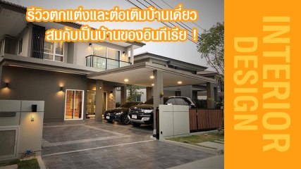 อินทีเรีย สไตล์ ! รีวิวตกแต่งและต่อเติมบ้านเดี่ยวสองชั้น ตามแบบเจ้าของที่เป็นสถาปนิก