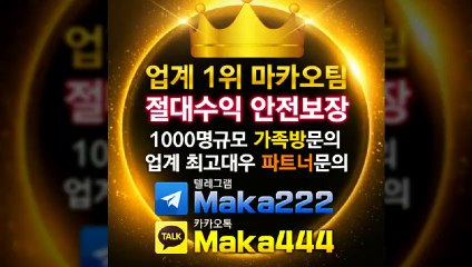 축구분석 ⛳ 업계 1위 ❄마카오팀! 【텔레그램:maka222】  가족방 먹튀검증  파워볼게임