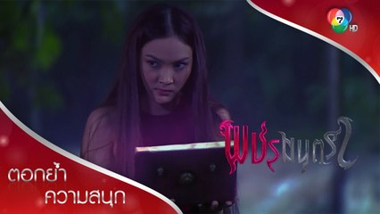 พชรมนตรา มันต้องเป็นของชั้น! | ตอกย้ำความสนุก พชรมนตรา EP.12 | Ch7HD