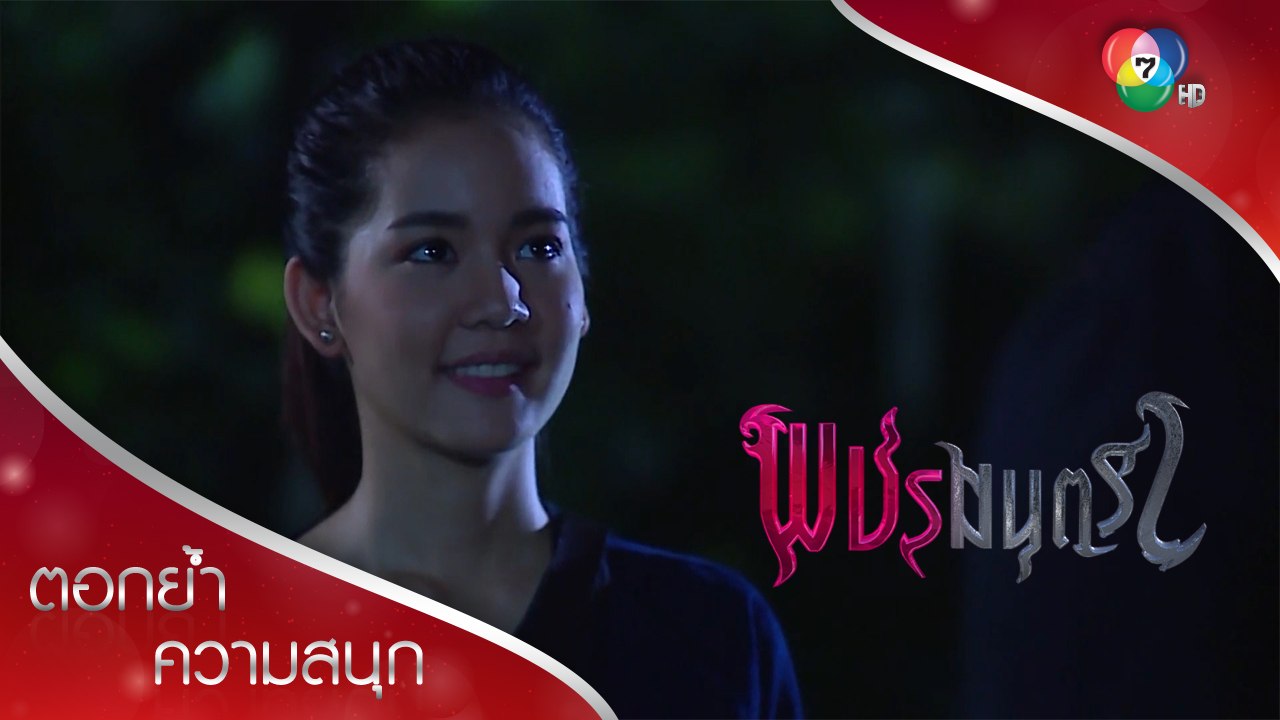 นายเก็บไว้ปกป้องเพชรนะคะ...เพชรอาถรรพ์ไม่ใช่เพชรนี้ | ตอกย้ำความสนุก พชรมนตรา EP.12 | Ch7HD
