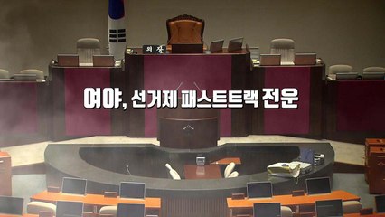 4당, 선거제 추인 vs 한국당 "날치기 저지" / YTN