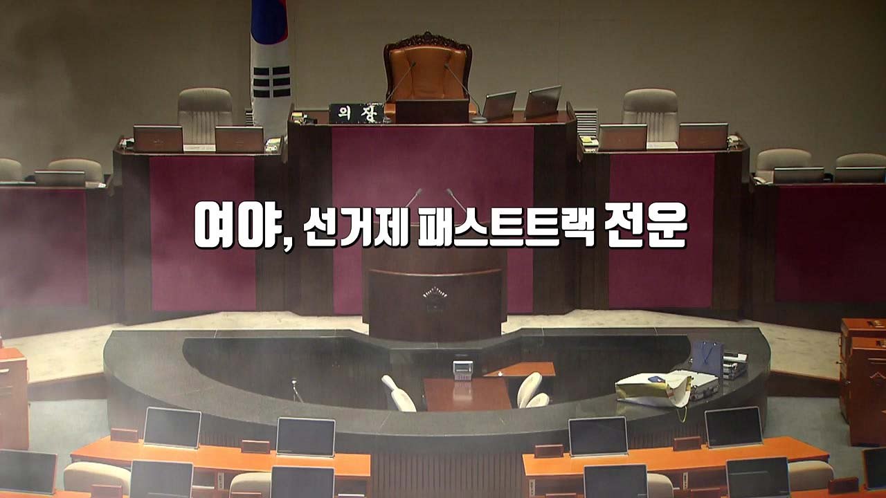 4당, 선거제 추인 vs 한국당 "날치기 저지" / YTN