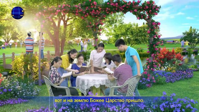 Восточная Молния | Христианские Песни | Прославляем Царя царей «Гимн Царства(I) Царство сошло на мир»