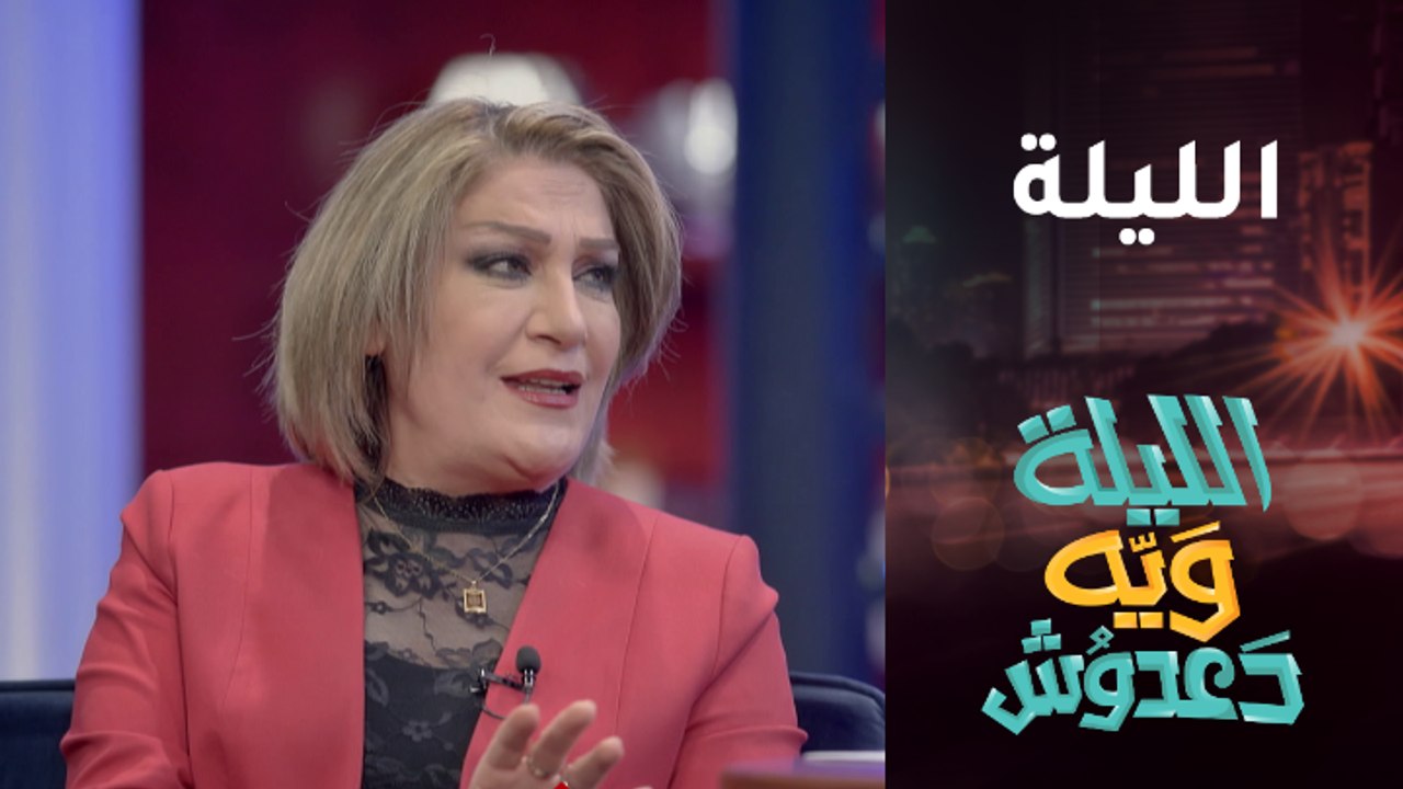 تشاهدون الليلة برنامج الليلة ويه دعدوش على MBC العراق