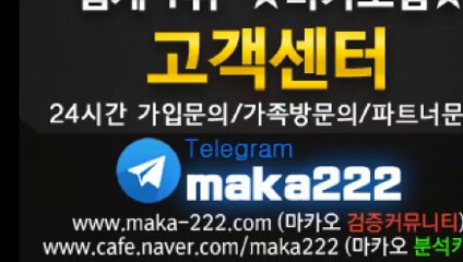파워볼가족방은 역시 ☏마카오팀 【텔레그램:maka222】