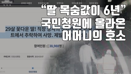 [자막뉴스] "딸 목숨값이 6년" 국민청원에 올라온 어머니의 호소 / YTN