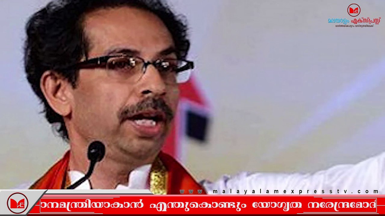 #pmmodi പ്രധാനമന്ത്രിയാകാൻ യോഗ്യത മോദിക്ക് മാത്രമെന്ന് ഉദ്ധവ് താക്കറെ