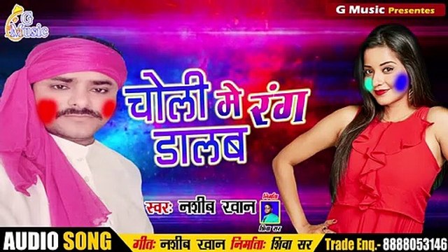 होली स्पेशल Song सिर्फ भौजी के लिए - चोली में रंग डालब - Nasib Khan