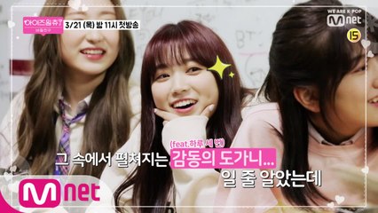 [1회/예고] ′너 내 비밀친구야?′＜아이즈원츄-비밀친구＞이번 주 목요일 밤 11시 ★첫방송★