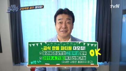 요리에 관심있는 고등학생 다 드루와! 백종원의  셰프 대모집!