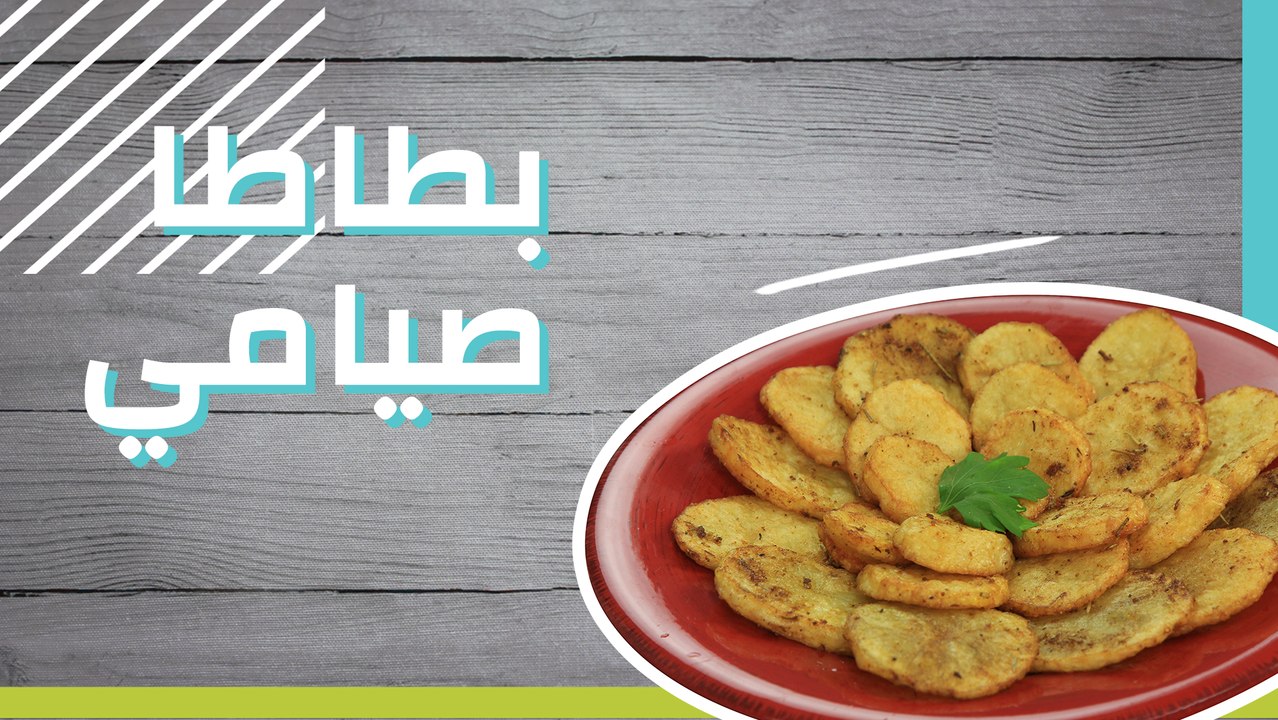 بطاطا صيامي