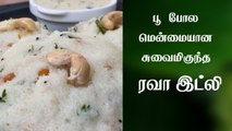 Rava Idli Recipe in Tamil | பூ போல மென்மையான ரவா இட்லி செய்வது எப்படி| Rava Idli seivathu Eppadi