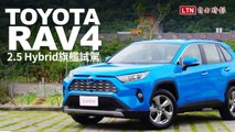 是個升級油電休旅的好時機！Toyota RAV4 2.5 Hybrid 旗艦試駕