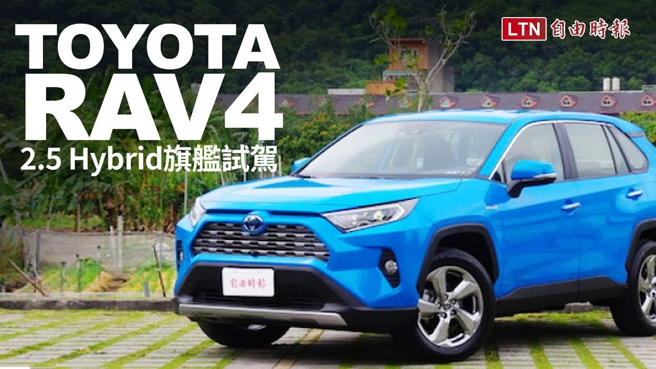 是個升級油電休旅的好時機！Toyota RAV4 2.5 Hybrid 旗艦試駕