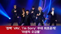 '컴백' VAV, ‘I’m Sorry’ 무대 최초공개! '야생적 오감돌'
