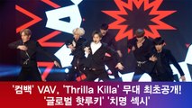 '컴백' VAV, '쓰릴라 킬라' (Thrilla Killa) 무대 최초공개 '치명 섹시'