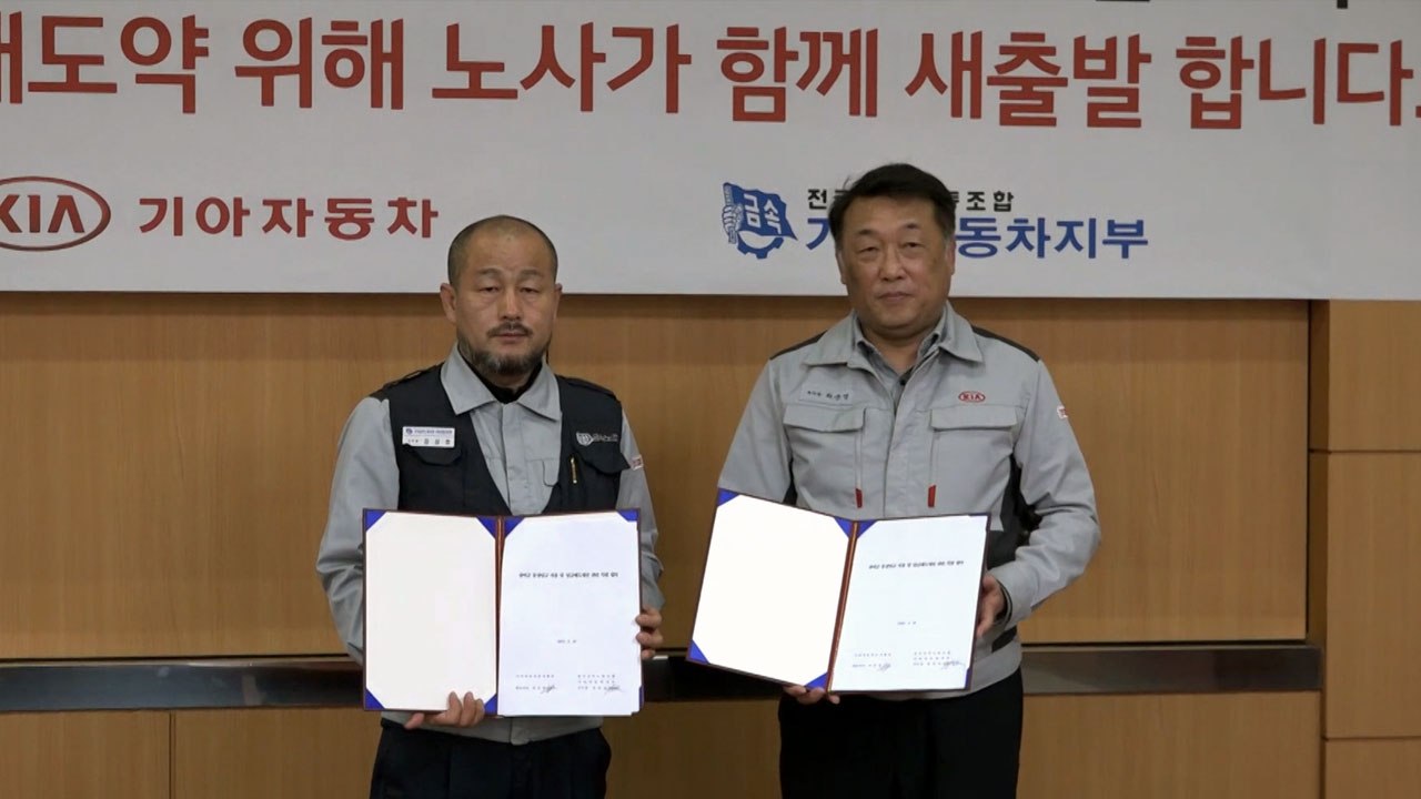기아차 노사, 통상임금 합의 조인식..."9년 논쟁 마무리" / YTN
