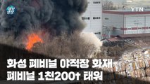 [제보영상] 화성 폐기물 야적장서 불…폐비닐 1천 200여 톤 태워 / YTN