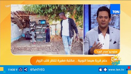بيت البهجة.. حكاية أول مكتبة أطفال بجزيرة هيسا النوبية
