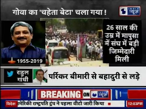 Manohar Parrikar Funeral LIVE updates: कला अकादमी के लिए निकली पर्रिकर की अंतिम यात्रा