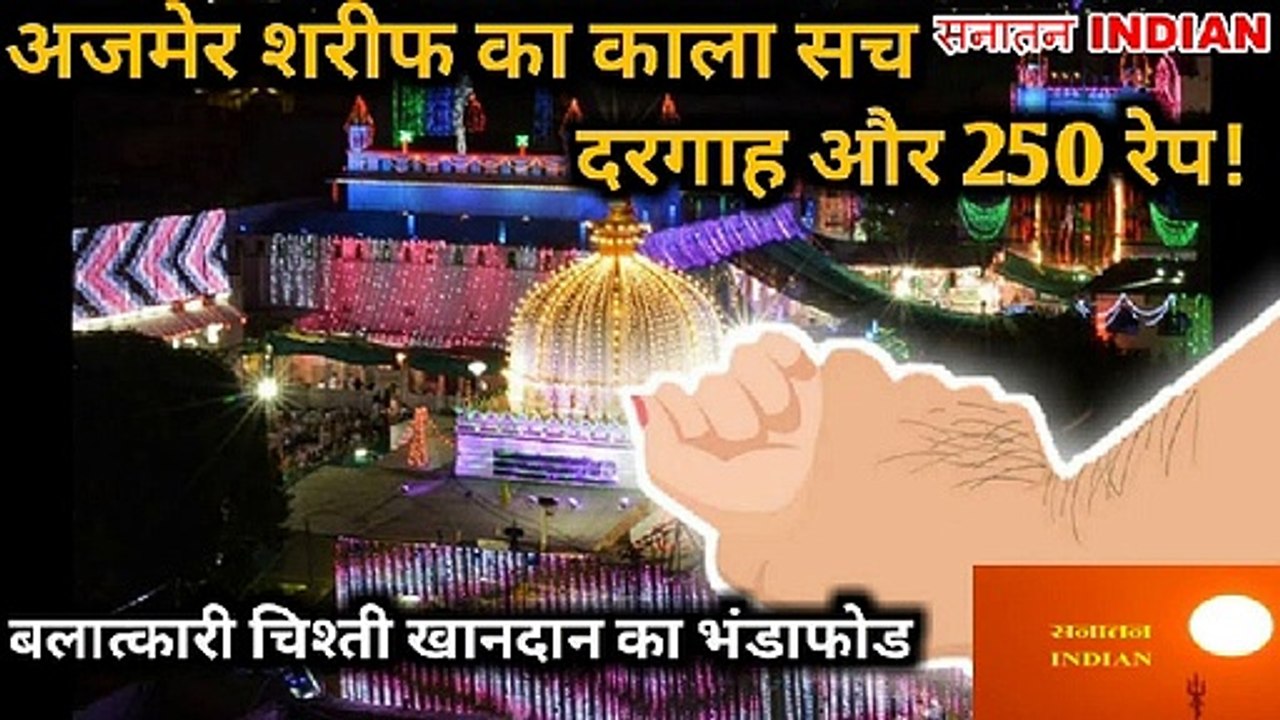 Reality of Ajmer Sharif - रेपिस्ट चिश्ती खानदान का काला सच, मीडिया भी डरता है