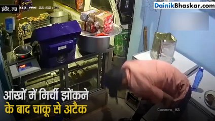 मिर्ची झोंककर चाकू मारने की घटना का CCTV