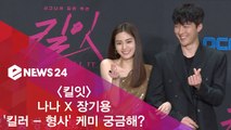 '킬잇' 장기용X나나, '킬러 - 형사' 케미가 궁금해?