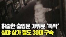 [현장] 허술한 출입문 가위로 '뚝딱'…심야 상가 절도 30대 구속