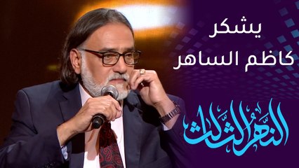 محمود أبوالعباس يشكر كاظم الساهر بسبب عبدالخالق المختار