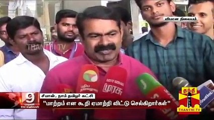 "பா.ஜ.க-விடம்  இருந்துதான் நாட்டை காப்பாற்ற வேண்டும்" - சீமான் விமர்சனம்