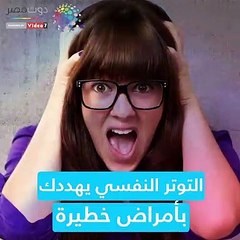 التوتر النفسى عرض يهددك بأمراض خطيرة