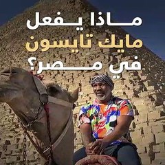 ماذا يفعل مايك تايسون فى مصر؟