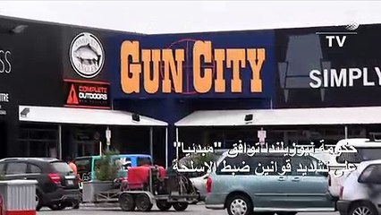حكومة نيوزيلندا توافق "مبدئيا" على تشديد قوانين ضبط الاسلحة