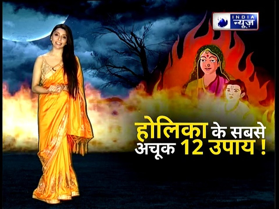 Holi Special 2019: आपके लिए होली शुभ कैसे होगी, होलिका के सबसे अचूक 12 उपाए; Family Guru, Jai Madaan