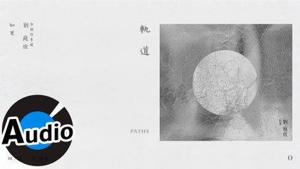知更 John Stoniae - 軌道 Paths（官方歌詞版）- O系列