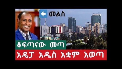 Good idea Addis ababa - አዴፓ በአዲስ አበባ በተዋቀረው ኮሚቴ ዙሪያ የአቅም መግለጫው እነሆ