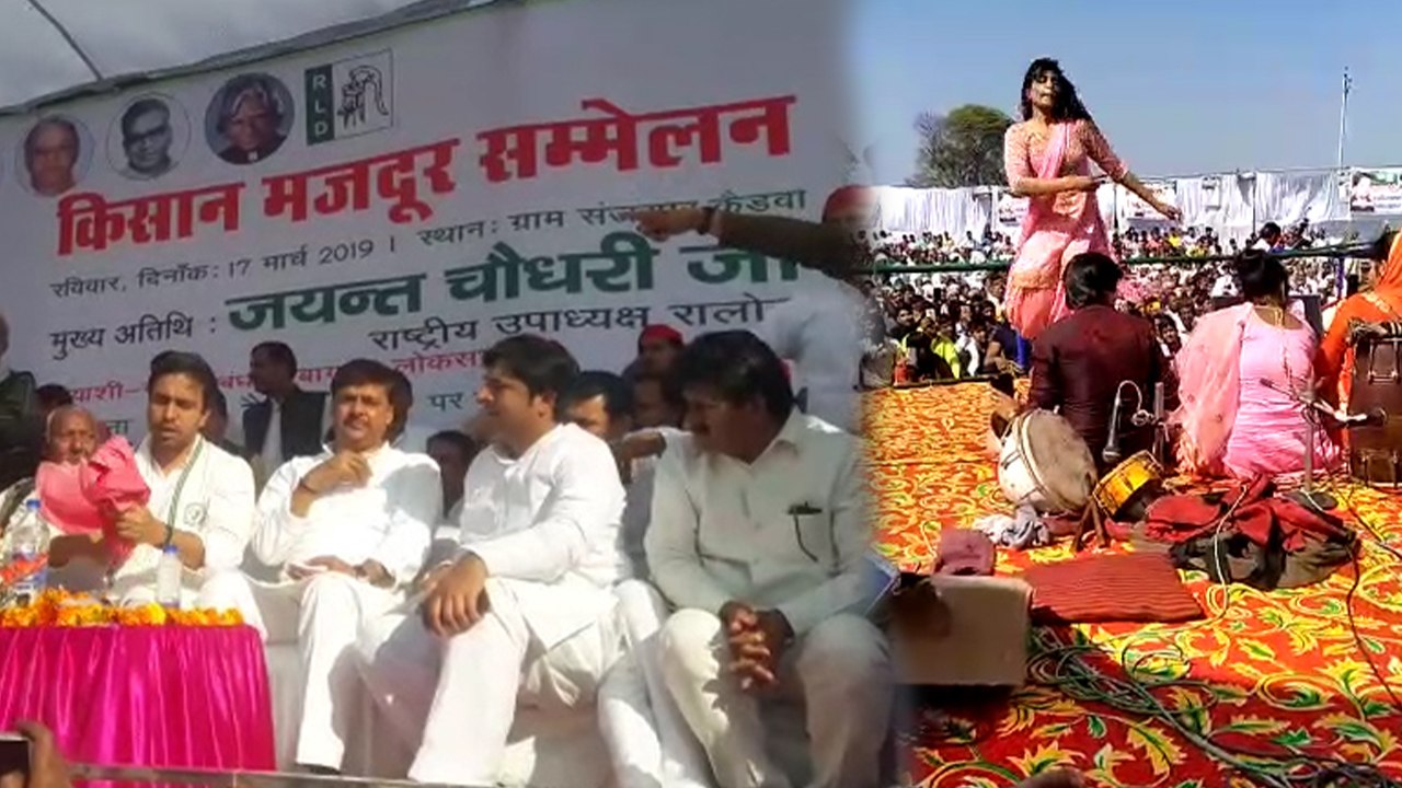 रालोद की रैली में लगे बार-बालाओं के ठुमके, जमकर...