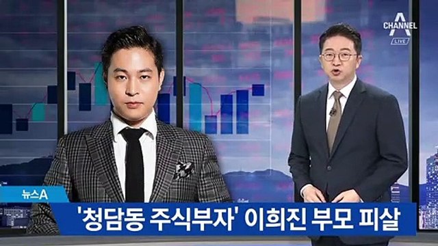 ‘청담동 주식부자’ 이희진 부모 피살…공범 中동포 3명 출국