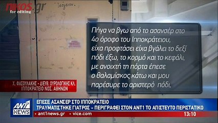 Ο γιατρός που τραυματίστηκε από την κατάρρευση του ασανσέρ περιγράφει το περιστατικό