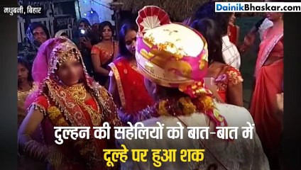 दुल्हन की सहेलियों ने खेला ऐसा खेल कि EXPOSE हो गया दूल्हा