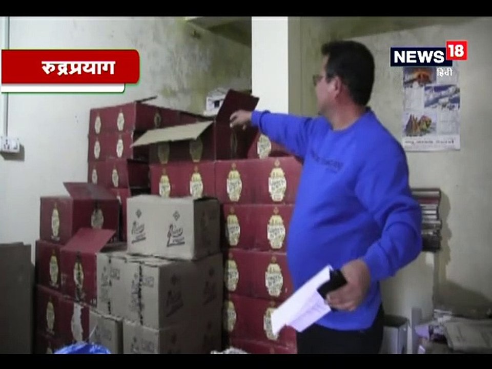 रुद्रप्रयाग में भारी मात्रा में अवैध शराब जब्त, आरोपी मकान मालिक पर केस दर्ज