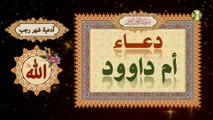 دعاء أم داوود/ يدعى به في النصف من رجب وهو من أهم أعمال هذا اليوم المبارك/ من أدعية شهر رجب