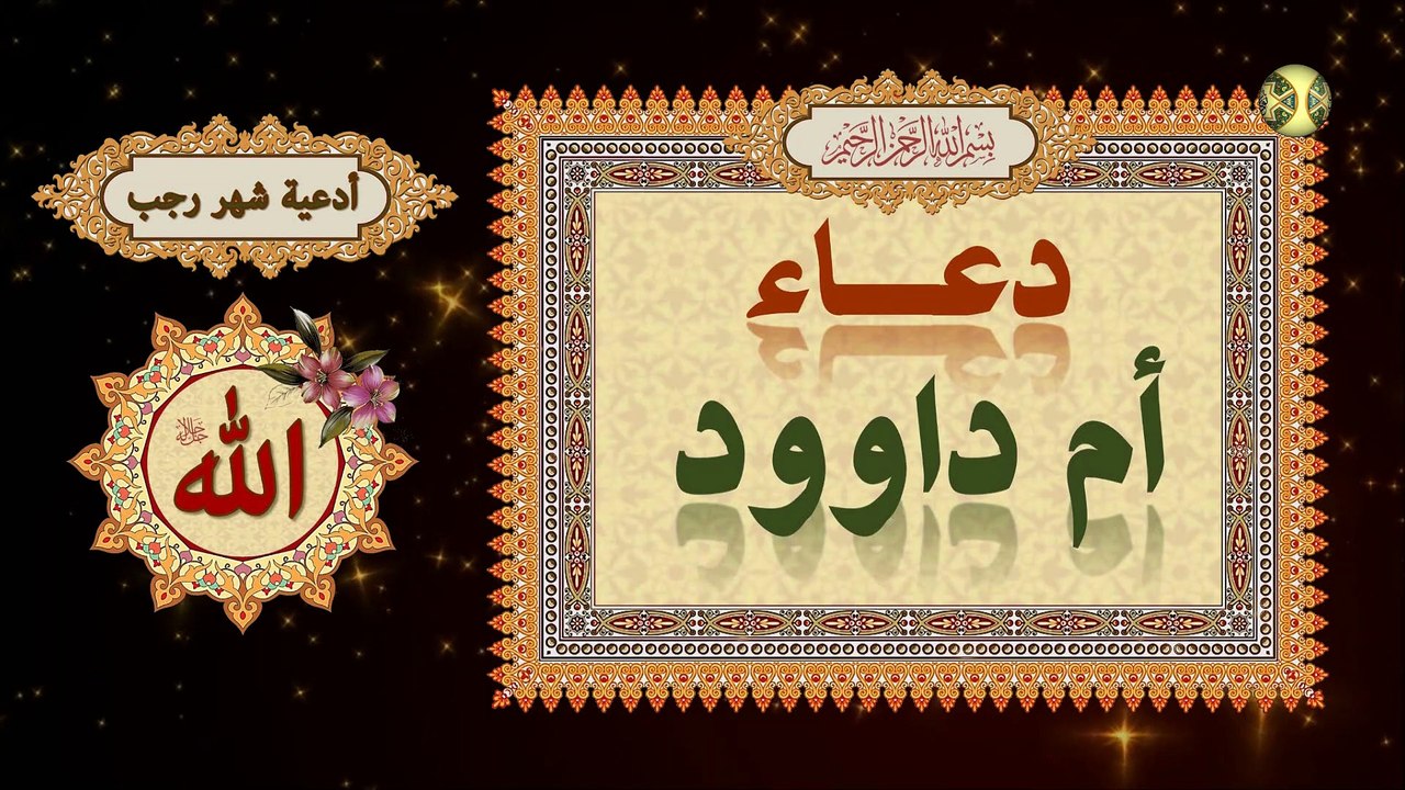 دعاء أم داوود/ يدعى به في النصف من رجب وهو من أهم أعمال هذا اليوم المبارك/ من أدعية شهر رجب