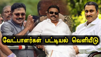 வேட்பாளர்கள் பட்டியல் வெளியீடு